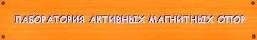 Лаборатория Активных Магнитных Опор